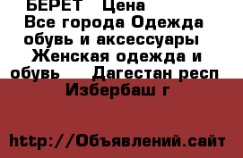 БЕРЕТ › Цена ­ 1 268 - Все города Одежда, обувь и аксессуары » Женская одежда и обувь   . Дагестан респ.,Избербаш г.
